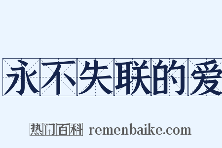 永不失联的爱是什么意思的图片